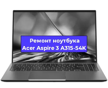 Замена петель на ноутбуке Acer Aspire 3 A315-54K в Ижевске